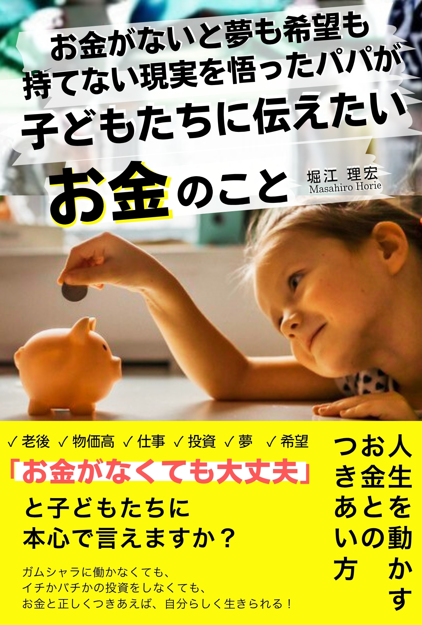 お金がないと夢も希望も持てない現実を悟ったパパが子どもたちに伝えたいお金のこと