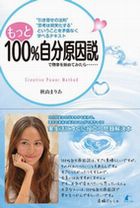 もっと100%自分原因説で物事を始めてみたら